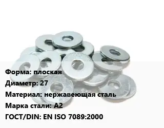 Шайба плоская D=27 нержавеющая сталь Сталь: А2 ГОСТ: EN ISO 7089:2000